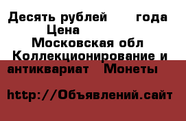 Десять рублей 1909 года › Цена ­ 100 000 - Московская обл. Коллекционирование и антиквариат » Монеты   